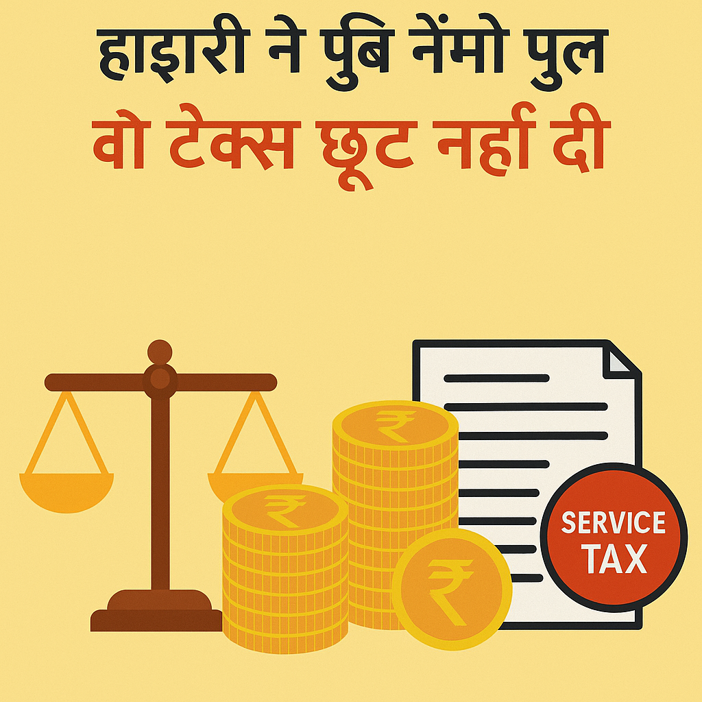 Symbolic illustration of Patna High Court’s service tax ruling involving a government construction company